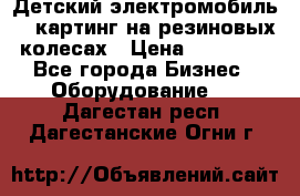 Детский электромобиль -  картинг на резиновых колесах › Цена ­ 13 900 - Все города Бизнес » Оборудование   . Дагестан респ.,Дагестанские Огни г.